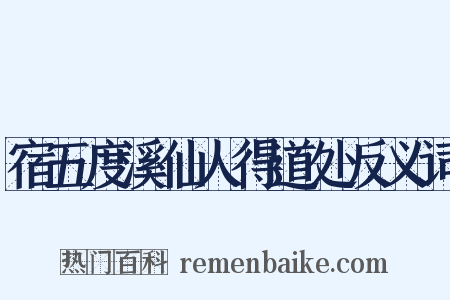 宿五度溪仙人得道处反义词是什么意思的图片